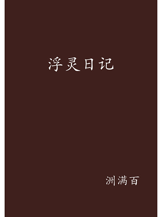 浮靈日記 浮靈日記