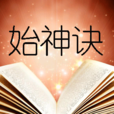 始神訣 始神訣