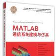 MATLAB 通信系統建模與仿真