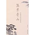 隔岸看山 隔岸看山