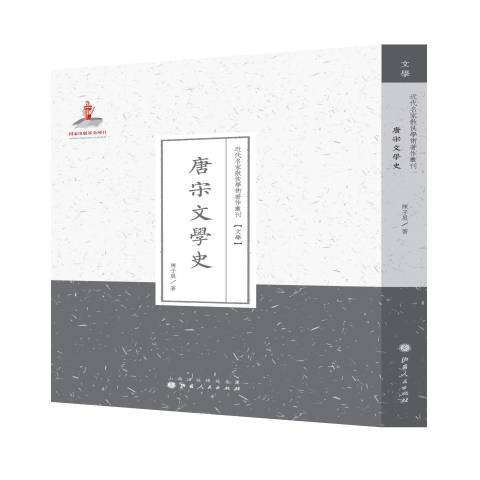 唐宋文學史 唐宋文學史