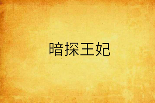 暗探王妃(慕容泠兮著作小說)