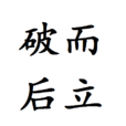 破而後立
