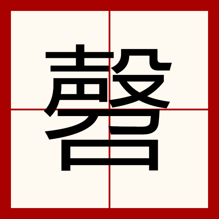 㲈 㲈