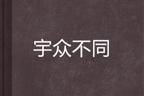 宇眾不同 宇眾不同