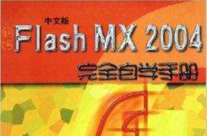 Flash MX2004完全自學手冊