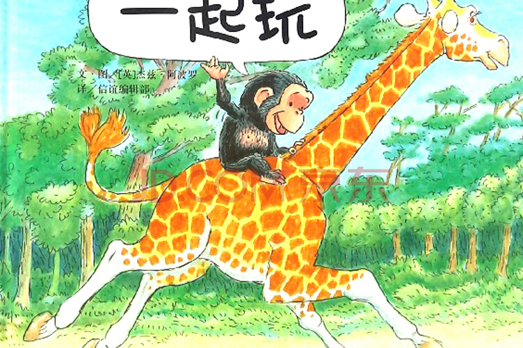 一起玩!(2018年8月1日由明天出版社出版的圖書) 一起玩!(2018年8月1日由明天出版社出版的圖書)