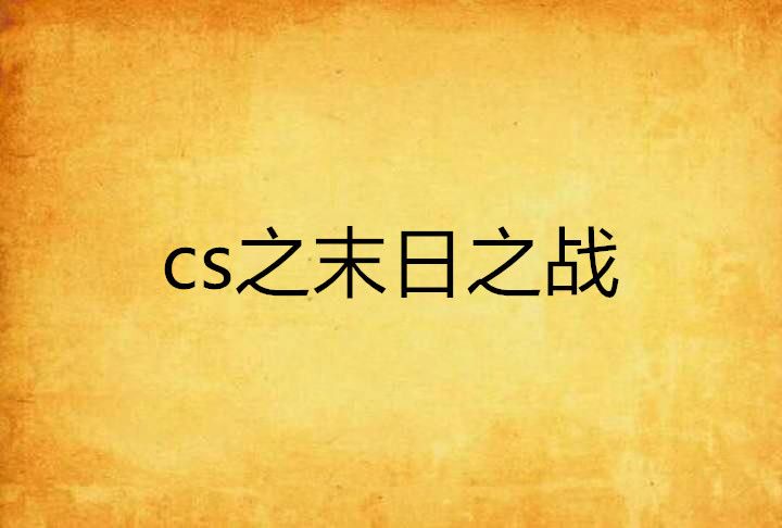 cs之末日之戰