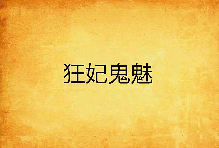 狂妃鬼魅 狂妃鬼魅