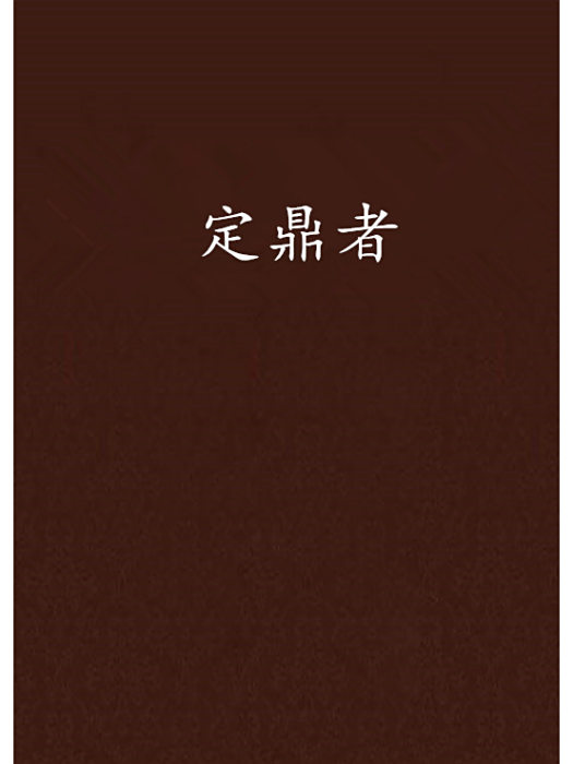 定鼎者