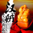 漢賊 漢賊