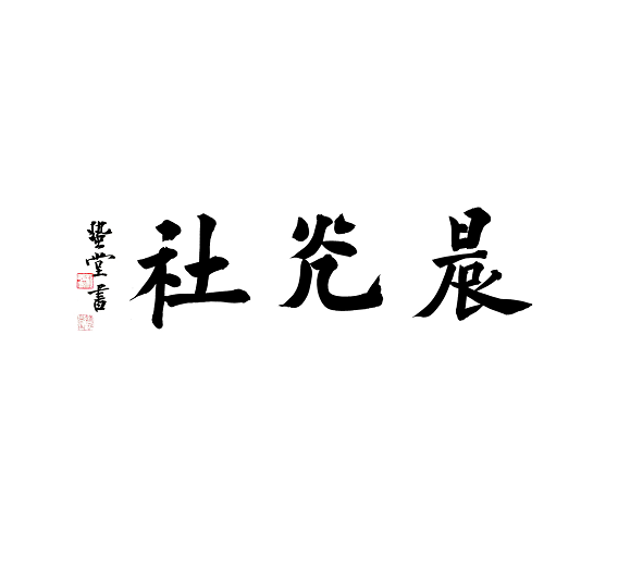 晨光社 晨光社