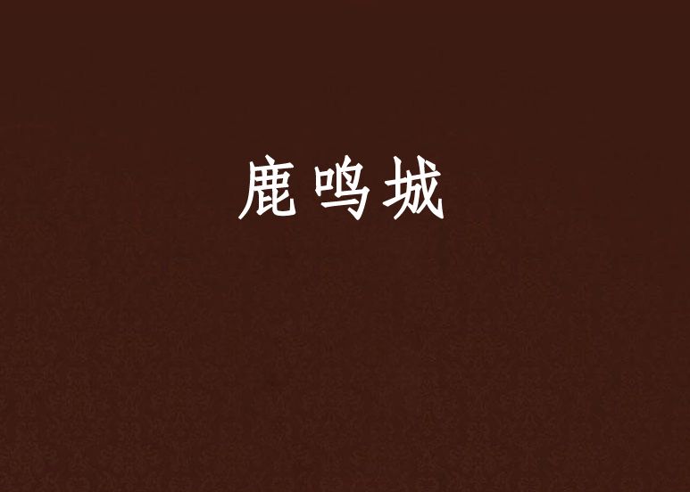 鹿鳴城 鹿鳴城
