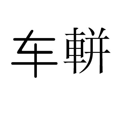 車軿 車軿