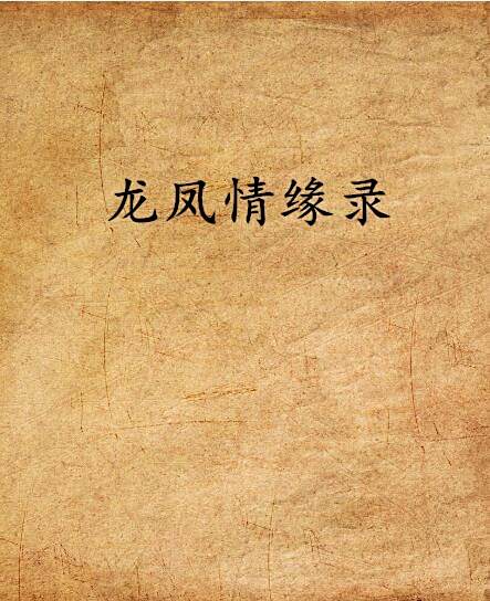 龍鳳情緣錄 龍鳳情緣錄