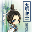 大明狂士 大明狂士