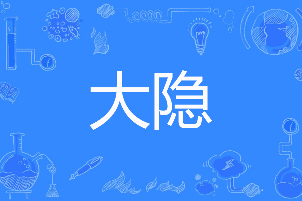 大隱(劍非心著網路小說) 大隱(劍非心著網路小說)