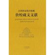 法國國家圖書館藏敦煌藏文文獻(11)