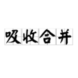 吸收合併 吸收合併