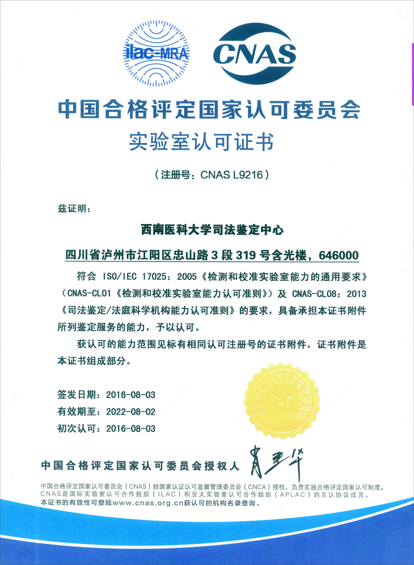 中國合格評定國家認定委員會 實驗室認可證書