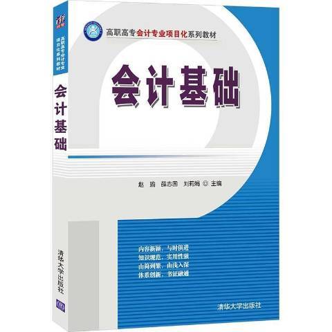 會計基礎(2021年清華大學出版社出版的圖書) 會計基礎(2021年清華大學出版社出版的圖書)