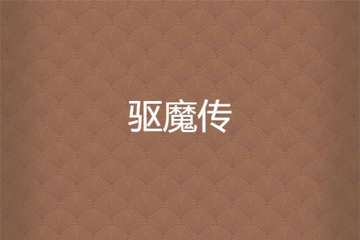 驅魔傳(蕭辰所著小說) 驅魔傳(蕭辰所著小說)