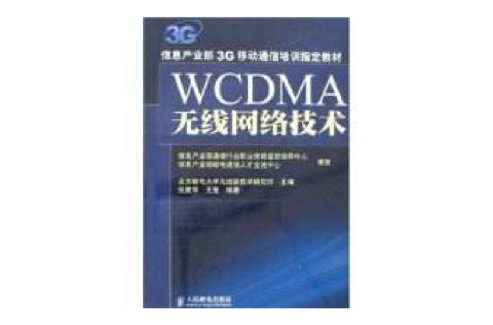 WCDMA無線網路技術