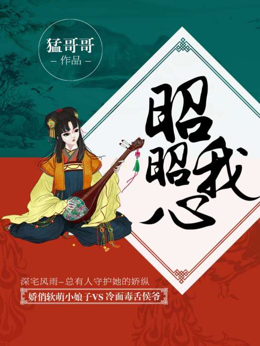 昭昭我心(猛哥哥創作的古代言情小說) 昭昭我心(猛哥哥創作的古代言情小說)