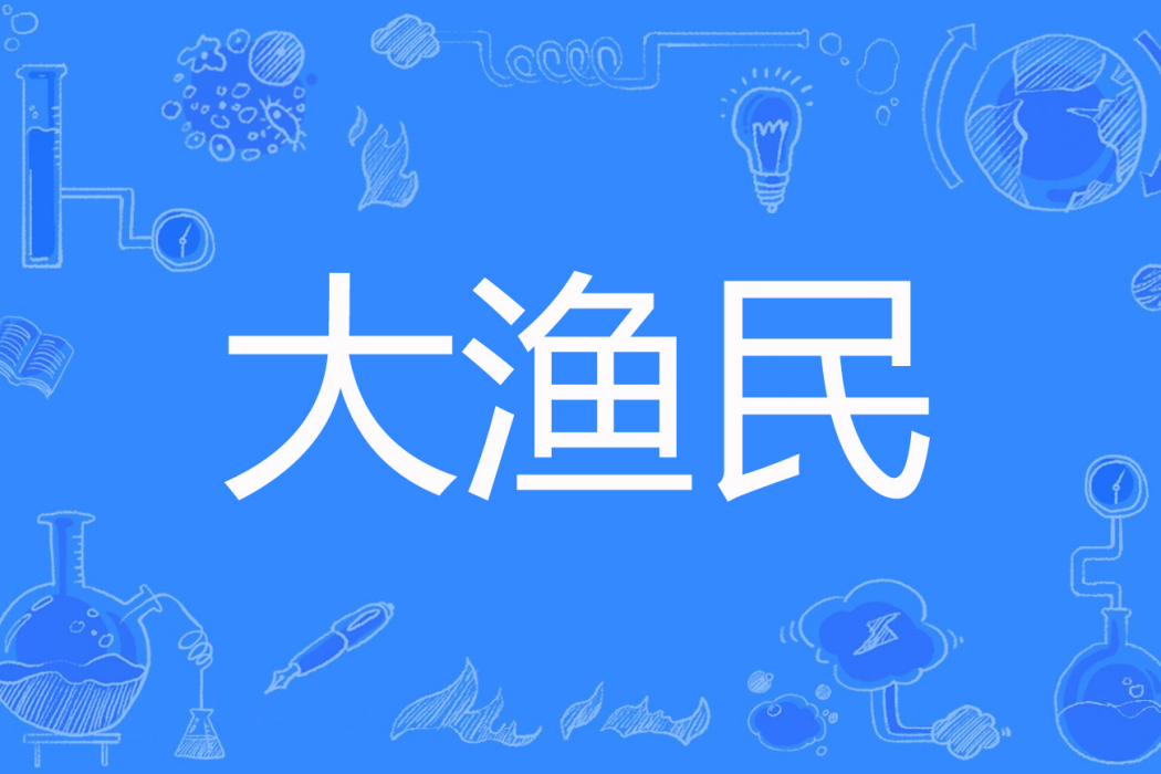 大漁民 大漁民