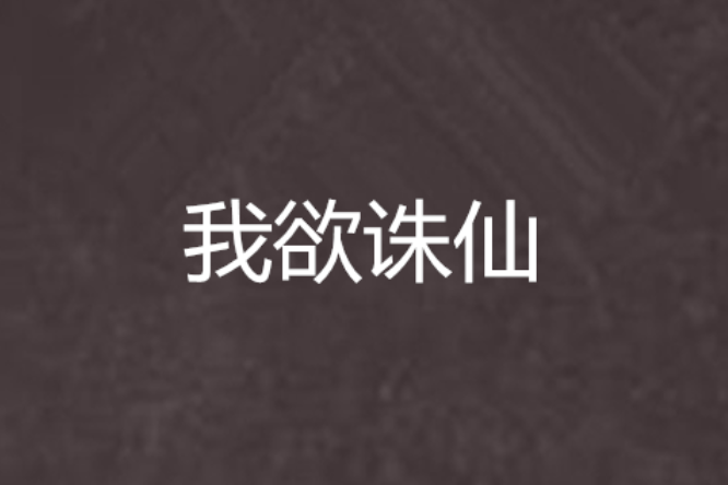 我欲誅仙 我欲誅仙