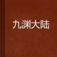 九淵大陸 九淵大陸