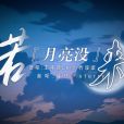 若月亮沒來(楊宗緯、寶石Gem、王宇宙Leto演唱的歌曲) 若月亮沒來(楊宗緯、寶石Gem、王宇宙Leto演唱的歌曲)