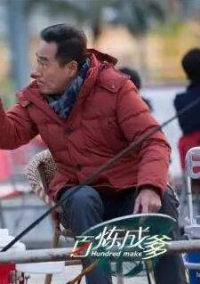 幸福起航(百鍊成爹)