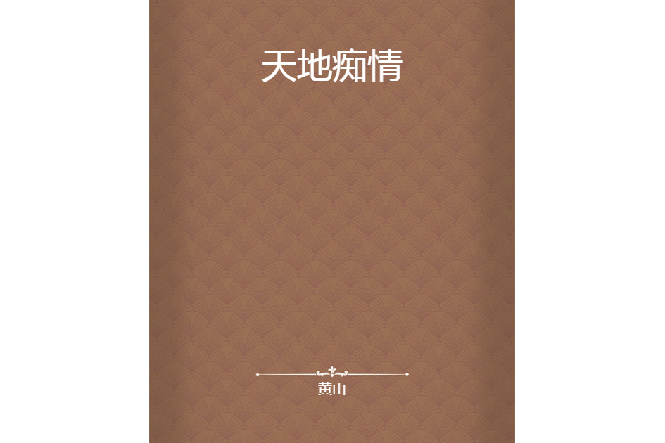 天地痴情 天地痴情