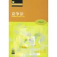競爭法(法律出版社出版書籍)