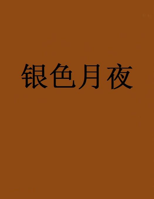 銀色月夜 銀色月夜