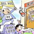 跑部錢進 跑部錢進
