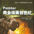 Painter商業插畫創世紀