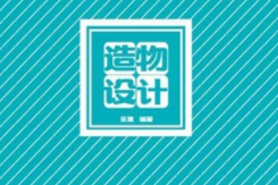 造物設計 造物設計