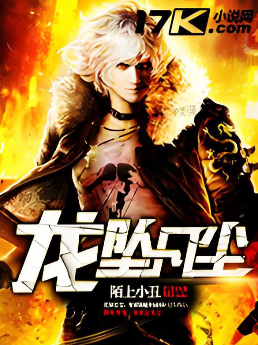 龍墜凡塵 龍墜凡塵