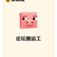 論壇搬運工 論壇搬運工