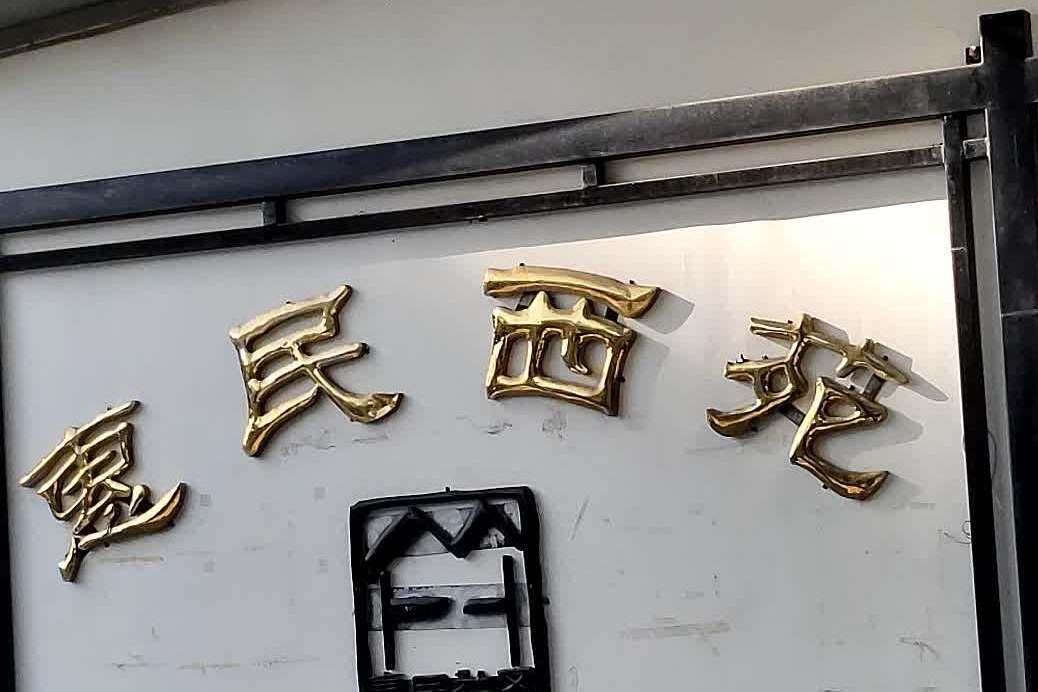惠民西苑 惠民西苑