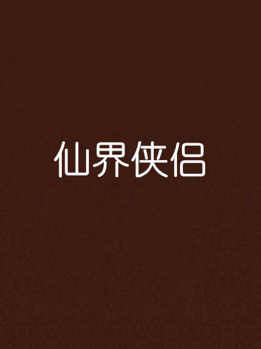 仙界俠侶 仙界俠侶
