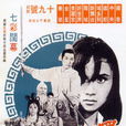 獨臂神尼(1969年陳烈品導演香港電影)