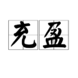 充盈 充盈