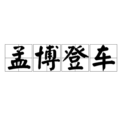 孟博登車 孟博登車