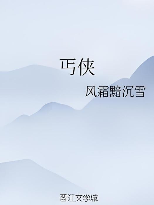 丐俠 丐俠