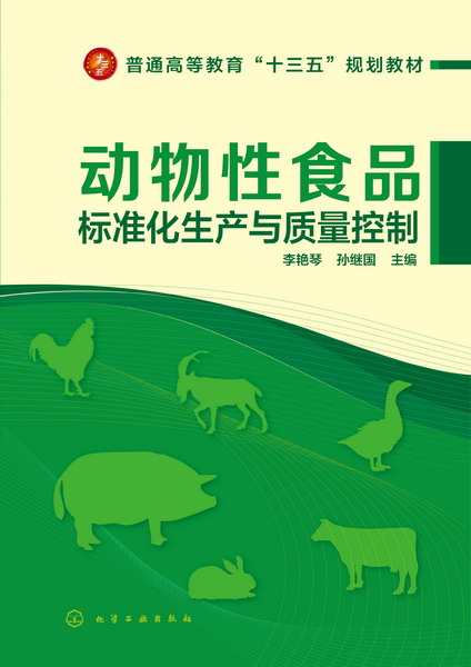 動物性食品標準化生產與質量控制