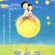 簡單愛(顏月溪所著小說) 簡單愛(顏月溪所著小說)