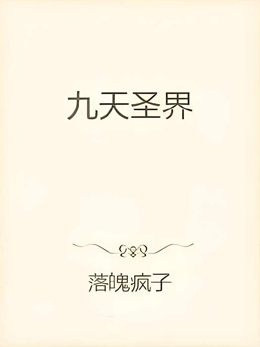 九天聖界 九天聖界